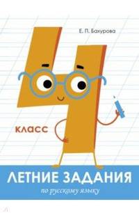 Летние задания по русскому языку. 4 класс
