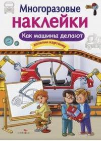Многоразовые наклейки. Как машины делают