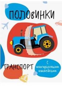 Половинки. Транспорт. Мои первые развивающие наклейки
