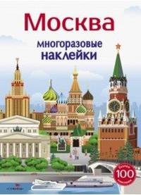 Многоразовые наклейки. Москва