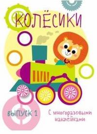 Мои первые развивающие наклейки. Колесики. Выпуск 1