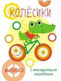 Мои первые развивающие наклейки. Колесики. Выпуск 2