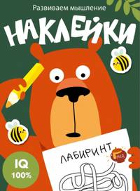 Развиваем мышление. Наклейки. Выпуск 1