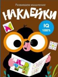 Развиваем мышление. Наклейки. Выпуск 5