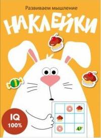 Развиваем мышление. Наклейки. Выпуск 7
