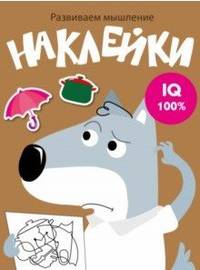 Развиваем мышление. Наклейки. Выпуск 8