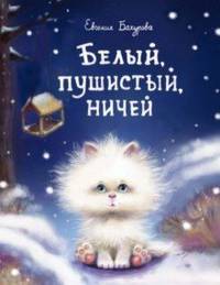 Белый, пушистый, ничей...