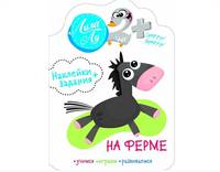 На ферме. Наклейки + задания