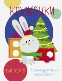 Мои первые развивающие наклейки. Кружочки. Выпуск 5
