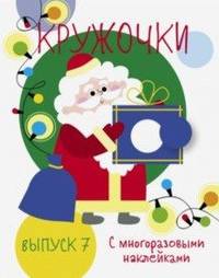 Мои первые развивающие наклейки. Кружочки. Выпуск 7