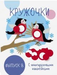Мои первые развивающие наклейки. Кружочки. Выпуск 8