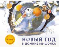 Новый год в домике мышонка