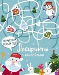 Лабиринты с наклейками. Здравствуй, новый год!