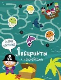 Лабиринты с наклейками. Остров сокровищ
