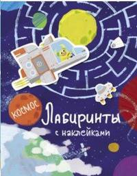 Лабиринты с наклейками. Космос