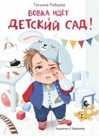 Вовка идет в детский сад
