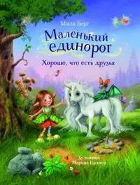 Бестселлер для детей. Маленький единорог. Хорошо, что есть друзья