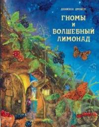 ДХЛ. Гномы и волшебный лимонад