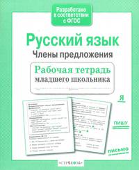 Русский язык. Члены предложения. Рабочая тетрадь младшего школьника. ФГОС