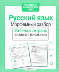 Русский язык. Морфемный разбор. Рабочая тетрадь младшего школьника. ФГОС