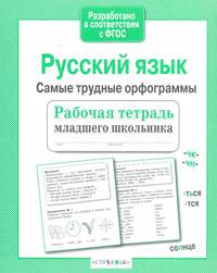Русский язык. Самые трудные орфограммы. Рабочая тетрадь младшего школьника. ФГОС