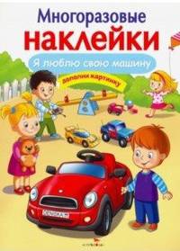 МНОГОРАЗОВЫЕ НАКЛЕЙКИ. Я люблю свою машину