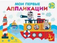 Мои первые аппликации. Первое творчество 1+. Выпуск 5