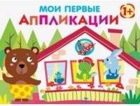 Мои первые аппликации. Первое творчество 1+. Выпуск 6