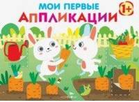 Мои первые аппликации. Первое творчество 1+. Выпуск 8