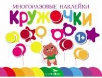 Многоразовые наклейки. Кружочки. Выпуск 1