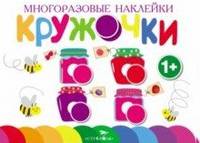 Многоразовые наклейки. Кружочки. Выпуск 2
