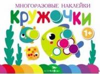 Многоразовые наклейки. Кружочки. Выпуск 3