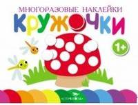 Многоразовые наклейки. Кружочки. Выпуск 4