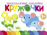 Многоразовые наклейки. Кружочки. Выпуск 5