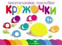 Многоразовые наклейки. Кружочки. Выпуск 6