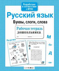 Рабочая тетрадь дошкольника. Русский язык. Буквы, слоги, слова. ФГОС