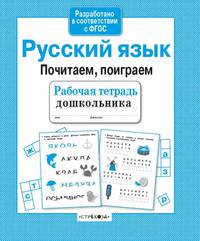 Рабочая тетрадь дошкольника. Русский язык. Почитаем, поиграем. ФГОС
