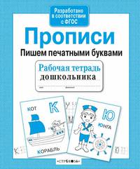 Рабочая тетрадь дошкольника. Прописи. Пишем печатными буквами. ФГОС