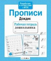 Рабочая тетрадь дошкольника. Прописи "Дождик". ФГОС