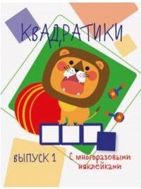 Мои первые развивающие наклейки. Квадратики. Выпуск 1