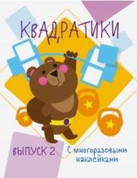 Мои первые развивающие наклейки. Квадратики. Выпуск 2