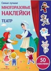 Самые лучшие многоразовые наклейки. Театр