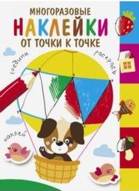 Многоразовые наклейки. От точки к точке. Выпуск 3