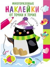 Многоразовые наклейки. От точки к точке. Выпуск 4