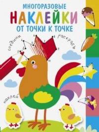 Многоразовые наклейки. От точки к точке. Выпуск 5