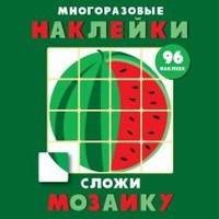 Многоразовые наклейки. Сложи мозаику. Выпуск 3