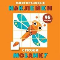 Многоразовые наклейки. Сложи мозаику. Выпуск 5