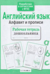 Алфавит и прописи