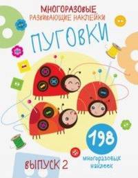 Многоразовые развивающие наклейки. Пуговки. Выпуск 2
