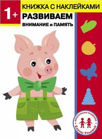 1 год. Развиваем внимание и память